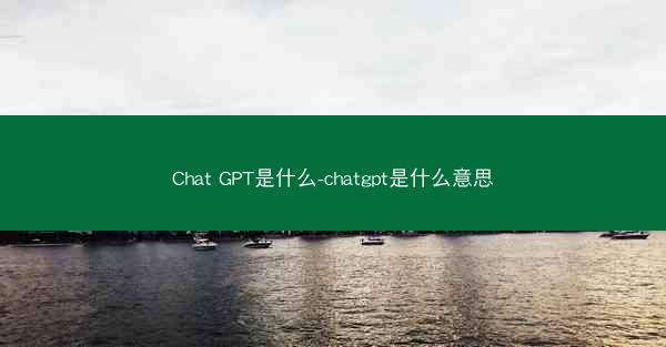 Chat GPT是什么-chatgpt是什么意思