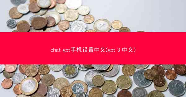 chat gpt手机设置中文(gpt 3 中文)