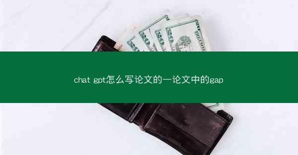 chat gpt怎么写论文的—论文中的gap