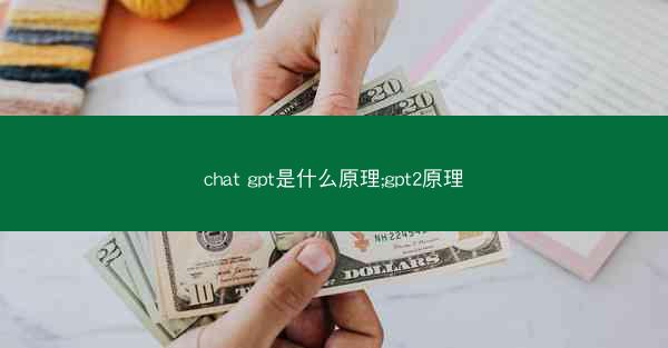 chat gpt是什么原理;gpt2原理