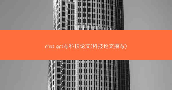 chat gpt写科技论文(科技论文撰写)