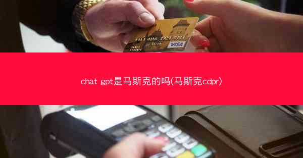chat gpt是马斯克的吗(马斯克cdpr)