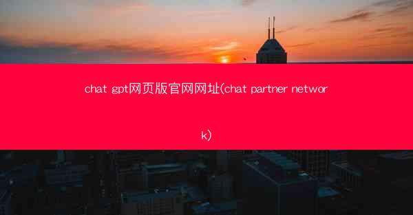 chat gpt网页版官网网址(chat partner network)