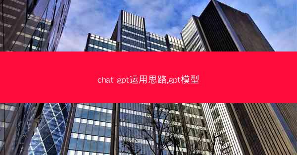 chat gpt运用思路,gpt模型