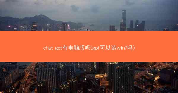 chat gpt有电脑版吗(gpt可以装win7吗)