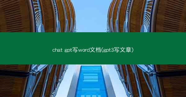 chat gpt写word文档(gpt3写文章)