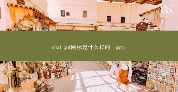 chat gpt图标是什么样的—gpt+