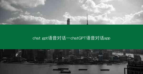 chat gpt语音对话—chatGPT语音对话app