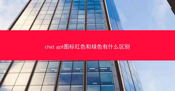 chat gpt图标红色和绿色有什么区别