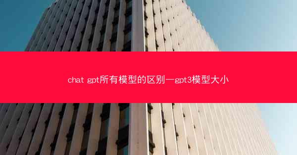 chat gpt所有模型的区别—gpt3模型大小