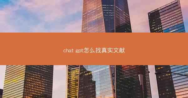 chat gpt怎么找真实文献