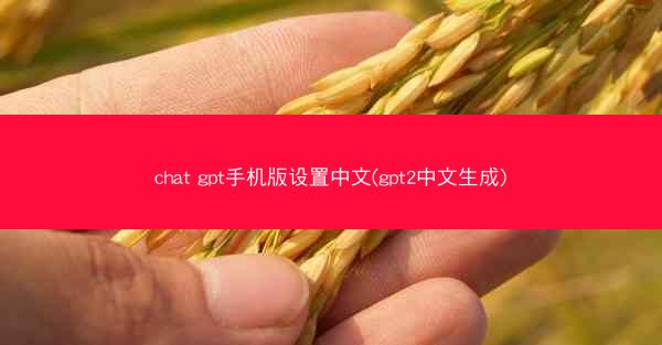 chat gpt手机版设置中文(gpt2中文生成)