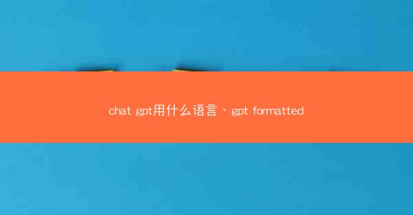 chat gpt用什么语言、gpt formatted