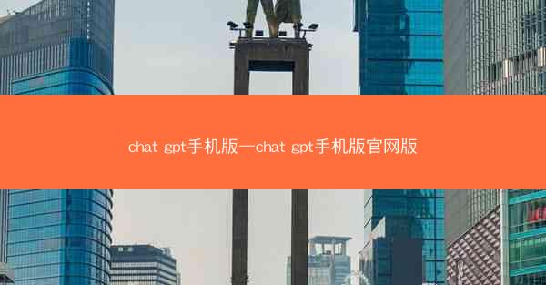 chat gpt手机版—chat gpt手机版官网版