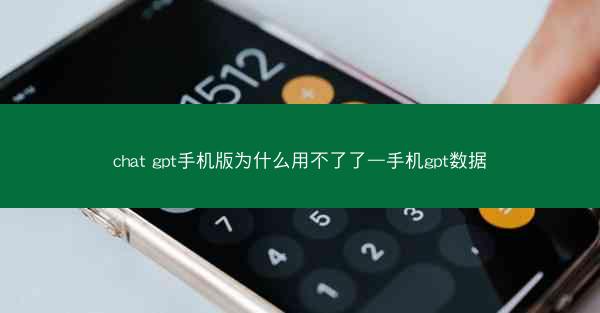 chat gpt手机版为什么用不了了—手机gpt数据