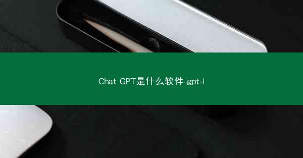 Chat GPT是什么软件-gpt-l