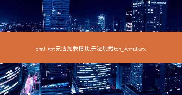 chat gpt无法加载模块;无法加载tch_kernal.arx