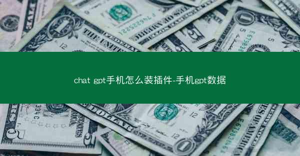 chat gpt手机怎么装插件-手机gpt数据