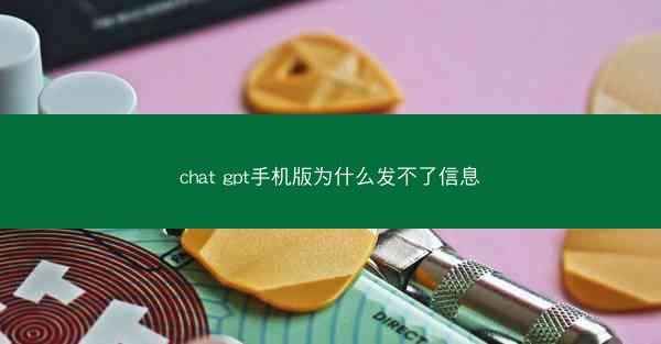 chat gpt手机版为什么发不了信息