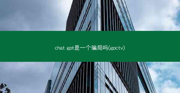 chat gpt是一个骗局吗(gpctv)