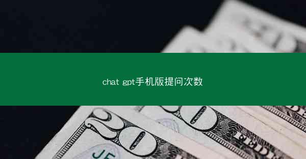 chat gpt手机版提问次数