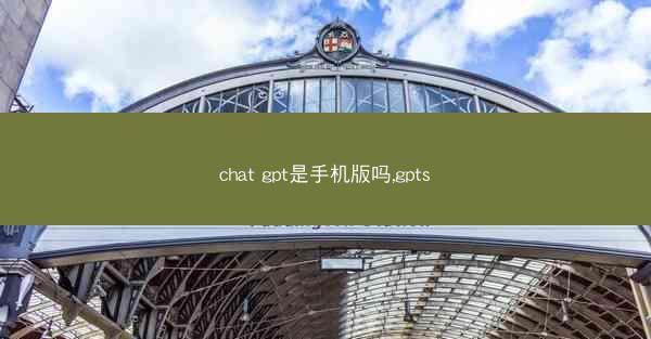 chat gpt是手机版吗,gpts