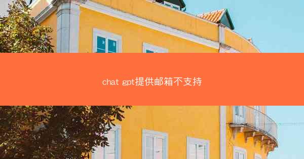 chat gpt提供邮箱不支持