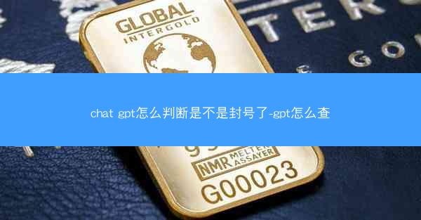 chat gpt怎么判断是不是封号了-gpt怎么查