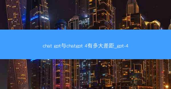 chat gpt与chatgpt 4有多大差距_gpt-4