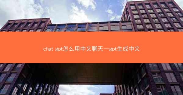chat gpt怎么用中文聊天—gpt生成中文