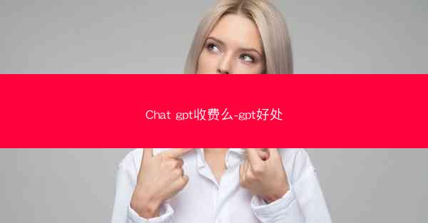 Chat gpt收费么-gpt好处