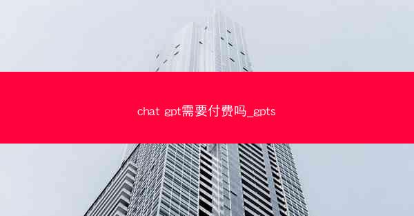 chat gpt需要付费吗_gpts