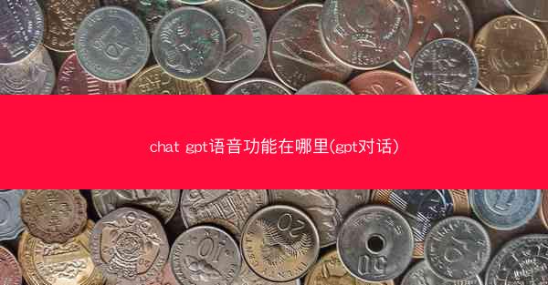 chat gpt语音功能在哪里(gpt对话)