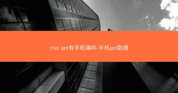 chat gpt有手机端吗-手机gpt数据