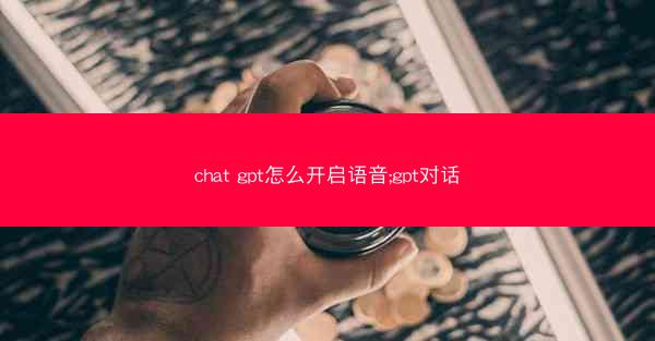 chat gpt怎么开启语音;gpt对话