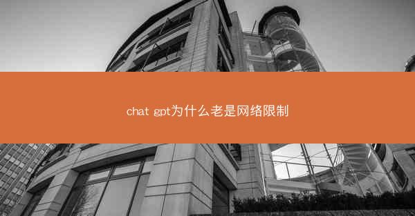 chat gpt为什么老是网络限制