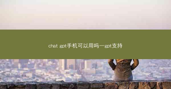 chat gpt手机可以用吗—gpt支持