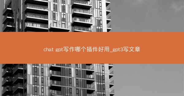 chat gpt写作哪个插件好用_gpt3写文章