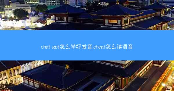 chat gpt怎么学好发音,cheat怎么读语音