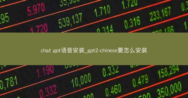 chat gpt语音安装_gpt2-chinese要怎么安装