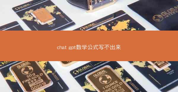 chat gpt数学公式写不出来