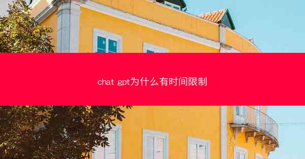 chat gpt为什么有时间限制