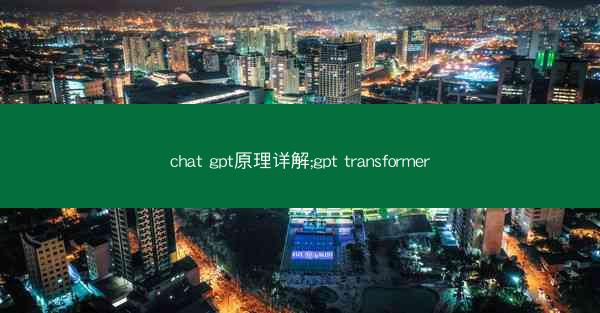 chat gpt原理详解;gpt transformer