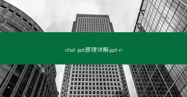 chat gpt原理详解;gpt-n