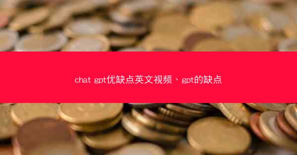 chat gpt优缺点英文视频、gpt的缺点