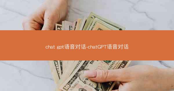 chat gpt语音对话-chatGPT语音对话