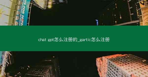 chat gpt怎么注册的_gartic怎么注册