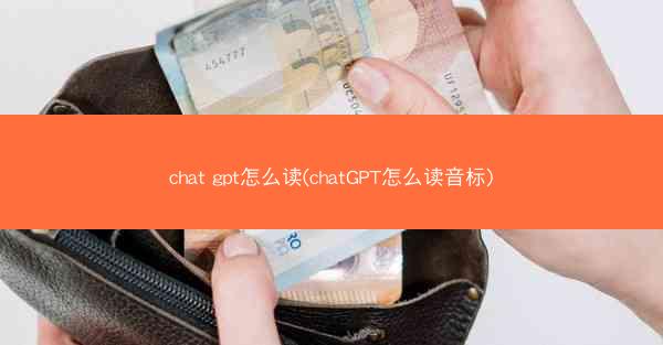 chat gpt怎么读(chatGPT怎么读音标)