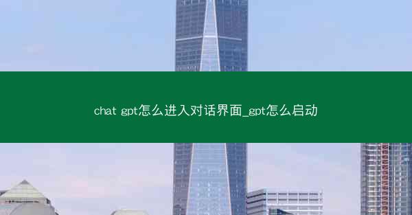chat gpt怎么进入对话界面_gpt怎么启动