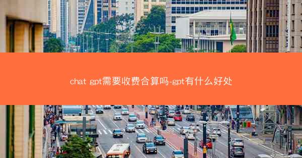 chat gpt需要收费合算吗-gpt有什么好处